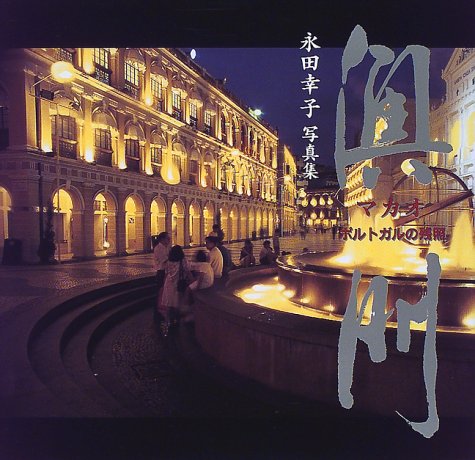 澳門-ポルトガルの残照: 永田幸子写真集 | 永田 幸子 |本 | 通販 | Amazon