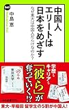 中国人エリートは日本をめざす　なぜ東大は中国人だらけなのか？ (中公新書ラクレ)