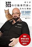 ぼくが猫の行動専門家になれた理由