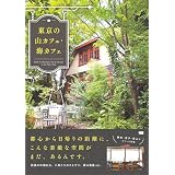東京の山カフェ・海カフェ