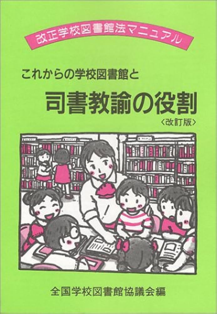 教職系・司書教諭系書籍　まとめ売り 教職系・司書教諭系書籍 まとめ売り 教職系・司書教諭系書籍