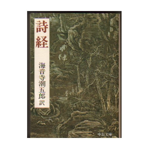 無料電子書籍アプリ 詩経 (中公文庫) バイ