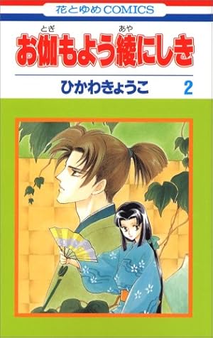 Amazon.co.jp: 彼方から 11 (花とゆめCOMICS) : ひかわ きょうこ: 本