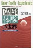 臨死体験の世界 死と再生の心理学