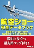 航空ショー完全データブック 自衛隊イベント全44ヵ所の周波数&コールサイン使用実績一覧