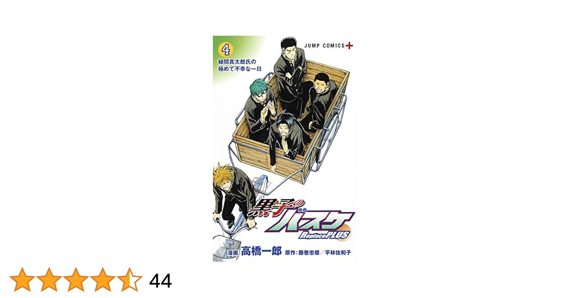 黒子のバスケ Replace PLUS 4 (ジャンプコミックス) | 高橋 一郎