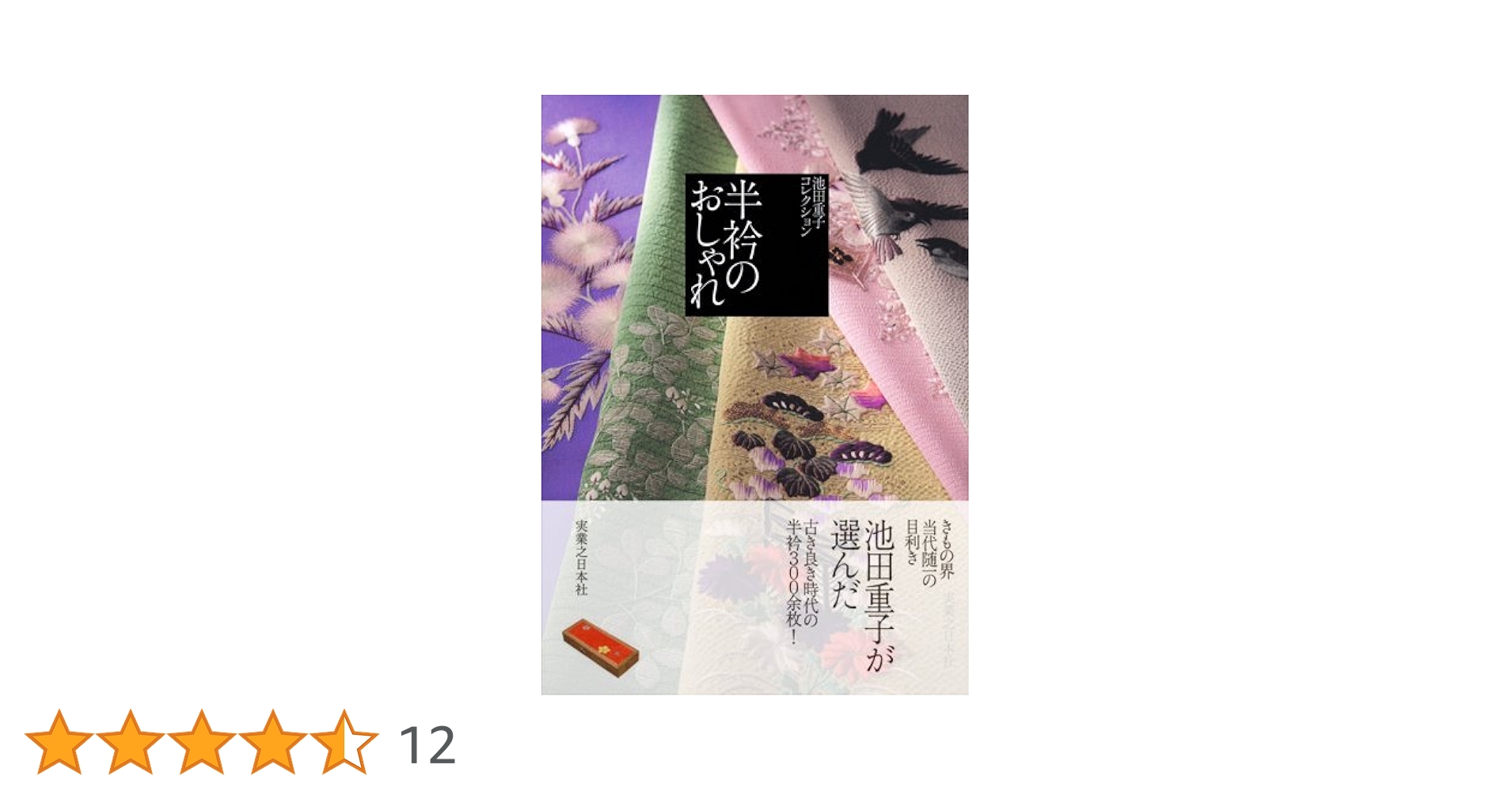 Amazon.co.jp: 池田重子コレクション 半衿のおしゃれ : 池田