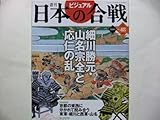 週刊ビジュアル日本の合戦 No.48 細川勝元・山名宗全と応仁の乱 (2006/6/20号)