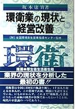 【中古】 環衛業の現状と経営改善/税務経理協会/坂本康実 中古】 環衛業の現状と経営改善/税務経理協会/坂本康実