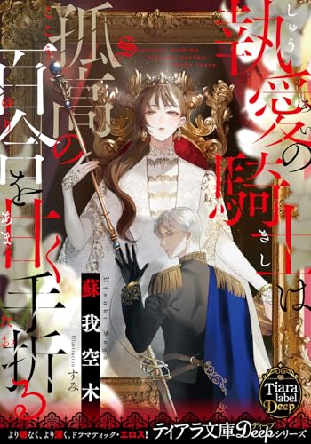 執愛の騎士は孤高の百合を甘く手折る (ティアラ文庫)