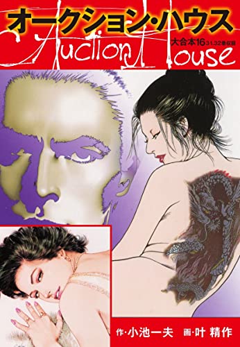 オークションハウス 大合本16(特典美麗イラスト付き) (ゴマブックス×ナンバーナイン)