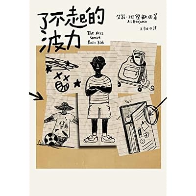 了不起的波力（榮獲紐約公共圖書館、洛杉磯公共圖書館、《柯克斯書評》、《出版人週刊》年度最佳圖書）