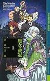 魔女の戴冠 Ｉ (幻狼ファンタジアノベルス)