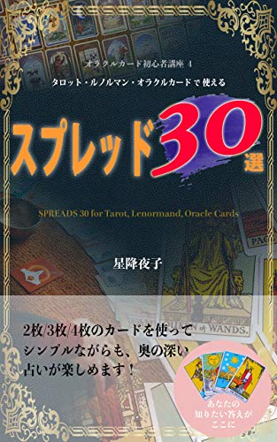 Spreads 30 For Tarot Lenormand Oracle Cards Orakuru Kaado Syoshinsya Kouza Japanese Edition Kindle Edition By Hoshifuru Yoruko Religion Spirituality Kindle Ebooks Amazon Com