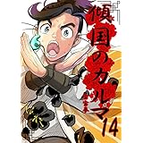 傾国のカルマ 14 (UPコミック)