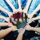 星空の彼方まで 歌詞