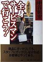 全身サービスマンで行こう!―お客様に愛される人、逃げられる人 456960644X Book Cover