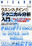 ウエンスタインのテクニカル分析入門 ブルでもベアでも儲けるプロの秘密 (ウィザード・ブックシリーズ 40)