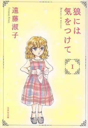 Amazon.co.jp: マダムとミスター 第1巻 (白泉社文庫 え 1-7