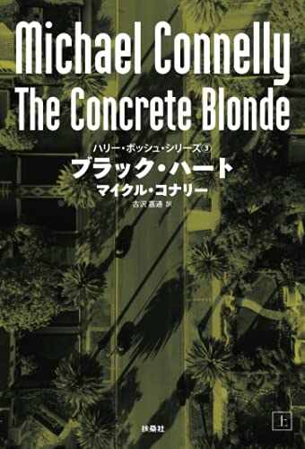 Amazon.co.jp: マイクル・コナリー: 本、バイオグラフィー、最新