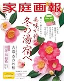 家庭画報 2025年2月号 [雑誌]
