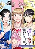 推しへの愛を誓いますか？～アラサー女子、推しは逃げぬが人生逃げる～ 1 (ナニイロ)