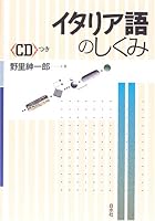 イタリア語のしくみ 4560003890 Book Cover