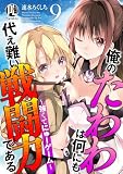 俺のたわわは何にも代え難い戦闘力である～強くてにゅーゲーム～ 9 (PsycheLoss)
