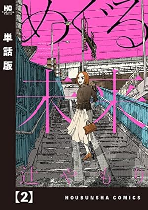 めぐる未来【単話版】 16 (芳文社コミックス) | 辻やもり | マンガ