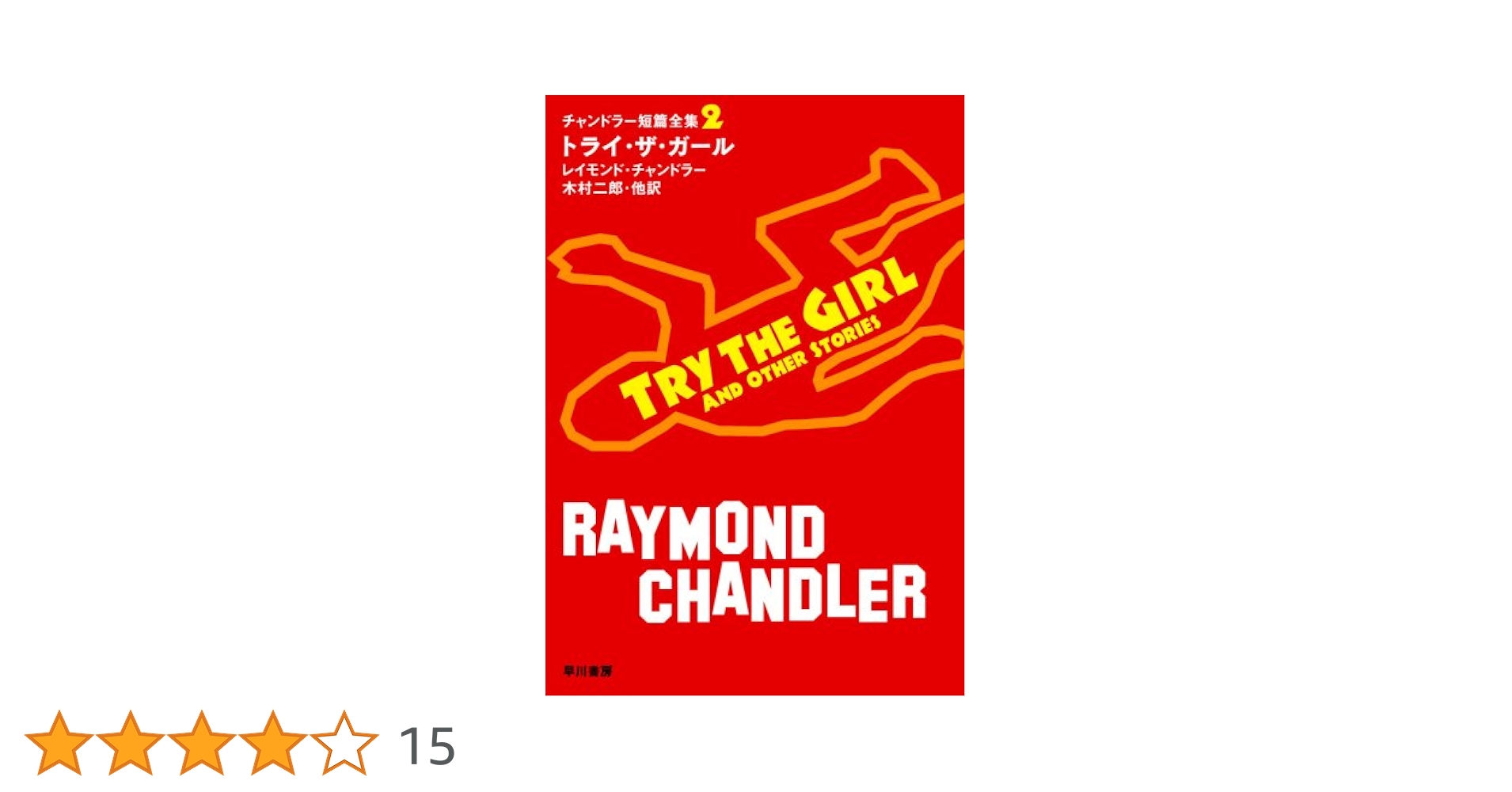 Amazon.co.jp: トライ・ザ・ガール (ハヤカワ・ミステリ文庫 チ