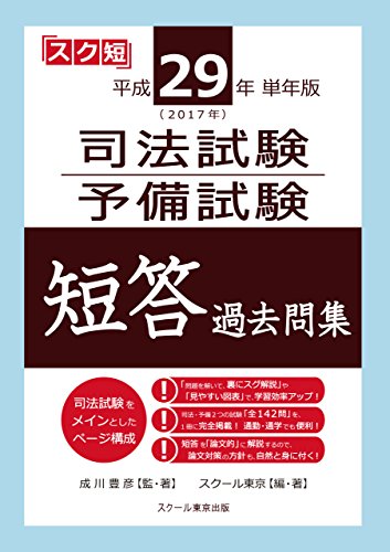 無料電子書籍 アプリ 平成29年(2017年)単年版 司法試験・予備試験 短答 過去問集 バイ