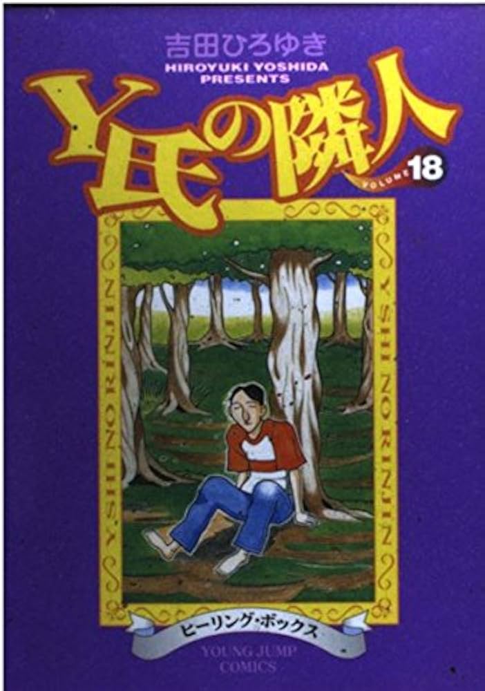 中古】 Y氏の隣人 傑作100選 6 / 吉田 ひろゆき / 集英社