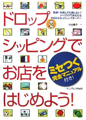 ドロップシッピングでお店をはじめよう!: 簡単!失敗しても損しない!ノーリスクであなたも今日からネットショップオーナーのサムネイル