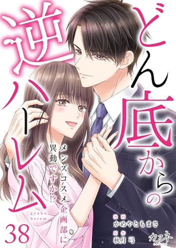 どん底からの逆ハーレム～メンズコスメ企画部に異動ですか!?～(38) (カフネ)