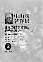 通史日本の科学技術 第３巻/学陽書房/中山茂（科学史）（単行本） Amazon.co.jp: 通史日本の科学技術 1 : 中山 茂: 本