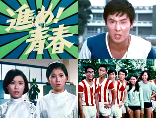 進め！青春 コレクターズDVD ＜HDリマスター版＞ 【昭和の名作ライブラリー 第171集】 [DVD]のサムネイル