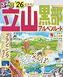 るるぶ立山黒部アルペンルート'26