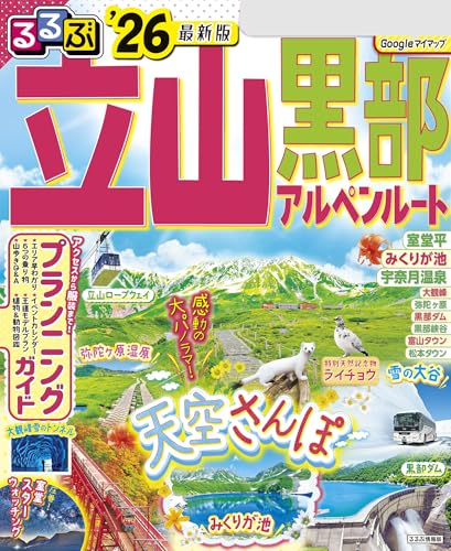 るるぶ立山黒部アルペンルート'26のサムネイル
