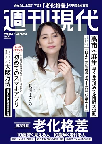 週刊現代　２０２５年１０月２７日号 [雑誌]のサムネイル