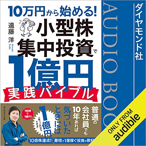 Amazon Com 10万円から始める 小型株集中投資で1億円 実践バイブル Audible Audio Edition 遠藤 洋 林 竜太郎 Audible Studios Audible Audiobooks