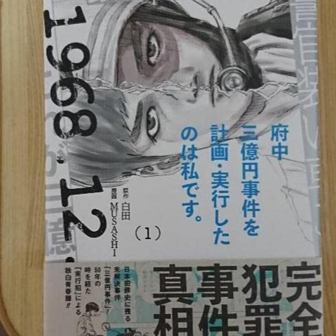 漫画府中三億円事件を計画実行したのは私です。(1)(2)