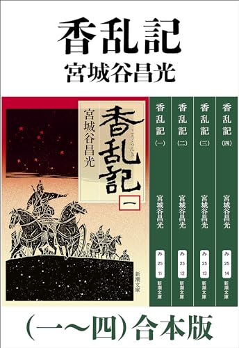 香乱記(一~四)合本版(新潮文庫)