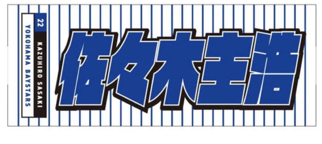 ゲットザフラッグホ−厶 No22 佐々木 主浩 Mサイズ ベイスターズ