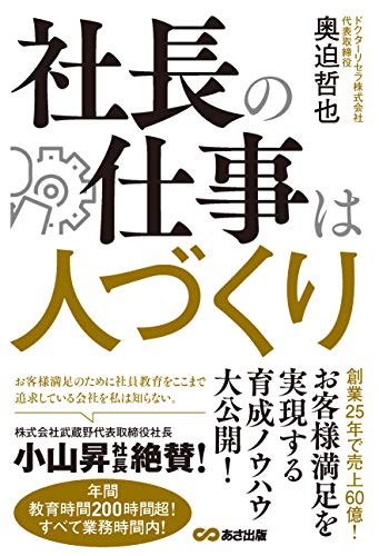 社長の仕事は人づくり