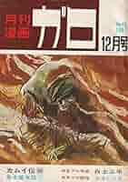 値下げ！！月刊漫画ガロ　1964年12月〜1971年7月 白土三平カムイ伝 値下げ！！月刊漫画ガロ 1964年12月〜1971年7月 白土三平カムイ