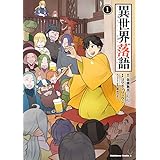 異世界落語　（１） (角川コミックス・エース)