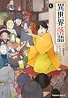 セール中のKindle本25：異世界落語　（１） (角川コミックス・エース)