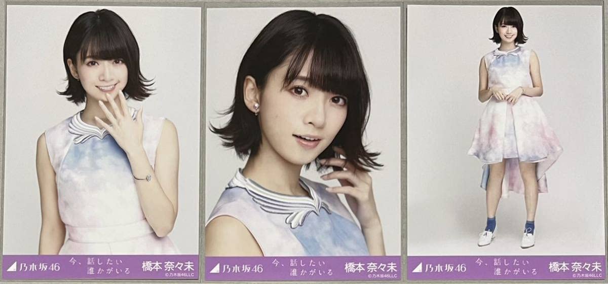Amazon.co.jp: 乃木坂46 橋本奈々未 会場限定 今、話したい誰かがいる 