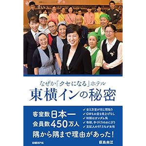 なぜか「クセになる」ホテル　東横インの秘密