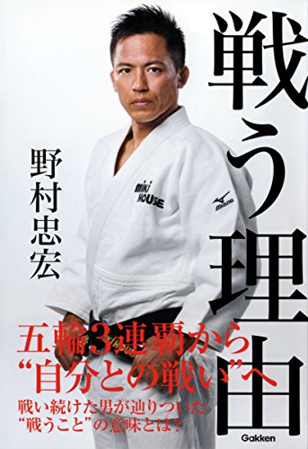 戦う理由 戦う理由